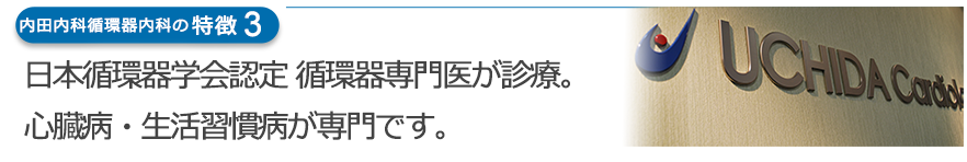 日本循環器学会認定 循環器専門医が診療。心臓病・生活習慣病が専門です。