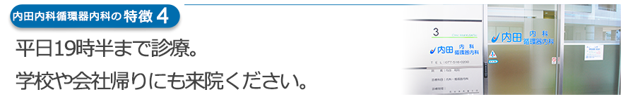 平日19時半まで診療。学校や会社帰りにも来院ください。