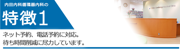 ネット予約、電話予約に対応。待ち時間削減に尽力しています。