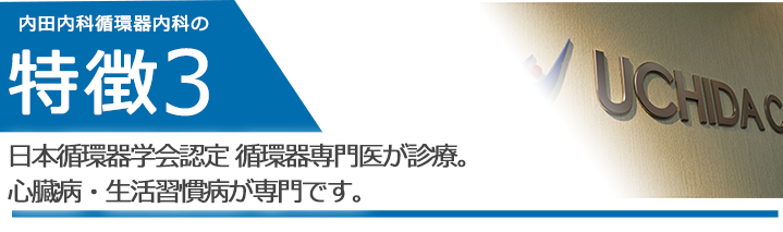 日本循環器学会認定 循環器専門医が診療。心臓病・生活習慣病が専門です。