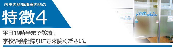 平日19時半まで診療。学校や会社帰りにも来院ください。